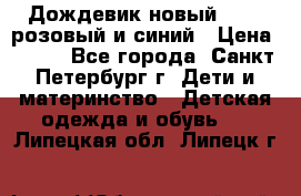 Дождевик новый Rukka розовый и синий › Цена ­ 980 - Все города, Санкт-Петербург г. Дети и материнство » Детская одежда и обувь   . Липецкая обл.,Липецк г.